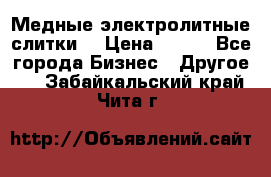 Медные электролитные слитки  › Цена ­ 220 - Все города Бизнес » Другое   . Забайкальский край,Чита г.